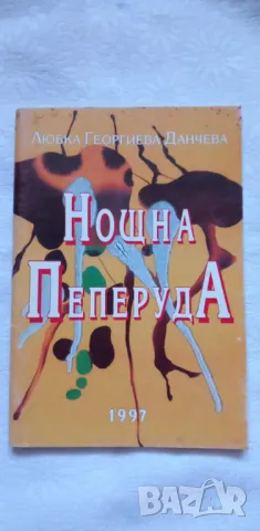 Нощна пеперуда - Любка Данчева, снимка 1