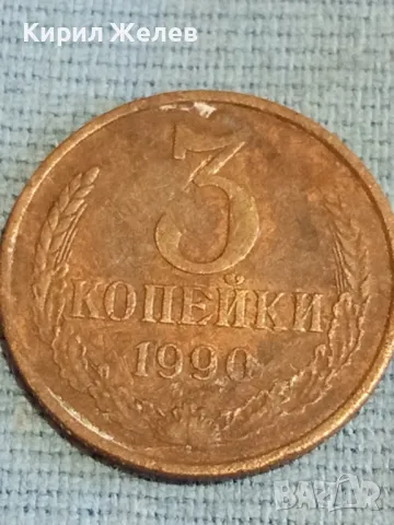 Стара монета 3 копейки 1990г. СССР рядка за КОЛЕКЦИЯ ДЕКОРАЦИЯ 18281, снимка 3 - Нумизматика и бонистика - 48163310