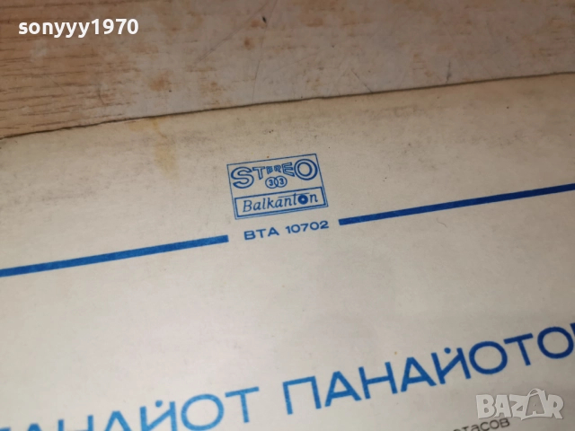 ПАНАЙОТ ПАНАЙОТОВ 1312251830, снимка 16 - Грамофонни плочи - 52775867