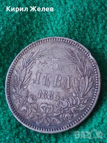 Сребърна монета 5 лева 1885г. Княжество България перфектно състояние рядка уникат за КОЛЕКЦИЯ 51420, снимка 7 - Нумизматика и бонистика - 51865095