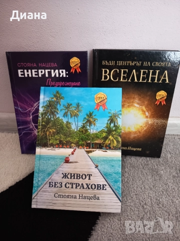 Книги за духовно развитие на Стояна Нацева