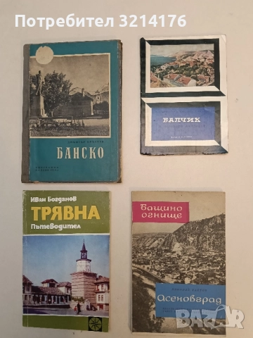 Балчик и неговата околност - П. Коледаров, Д. Джонова, Д. Кесяков 