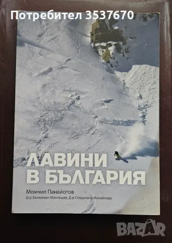 Лавини в България