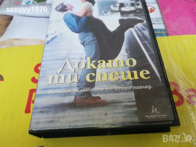 ДОКАТО ТИ СПЕШЕ-ORIGINAL VHS VIDEO TAPE 2905251705, снимка 6 - Други жанрове - 50474027