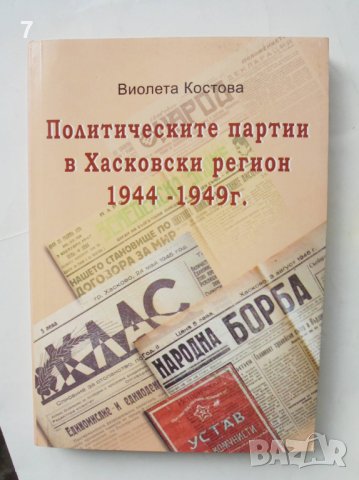 Книга Политическите партии в Хасковски регион 1944-1949 г. Виолета Костова 2010 г.
