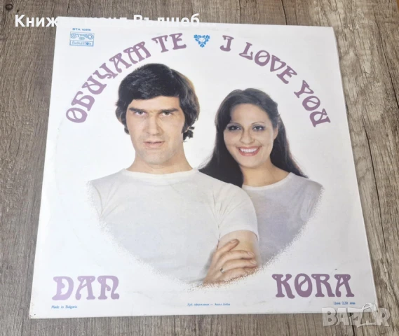 Грамофонни Плочи - Българска Музика: Стефка Берова и Йордан Марчинков - Обичам те, снимка 2 - Грамофонни плочи - 51345891