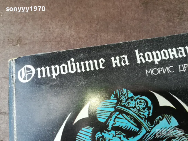 ОТРОВИТЕ НА КОРОНАТА 3004251311, снимка 6 - Художествена литература - 50094557
