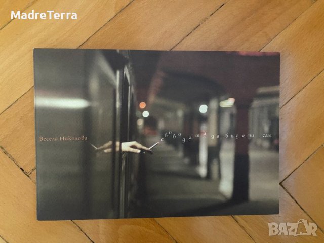 Свободата да бъдеш сам. Стихове - Весела Николов, снимка 1