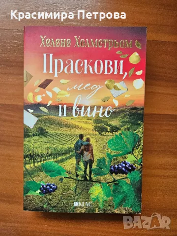 Праскови, мед и вино - Хелене Холмстрьом 