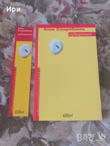 Пубертет, снимка 3 - Художествена литература - 33193911