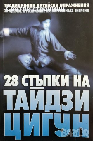 28 стъпки на Тайдзи Цигун Ли Динг, Чън Жонсин