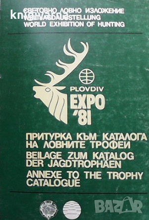 Притурка към каталога на ловните трофеи