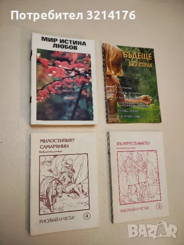 Милостивият самарянин. Библейски разказ. Рисувай и чети!
