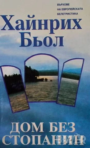Дом без стопанин Хайнрих Бьол