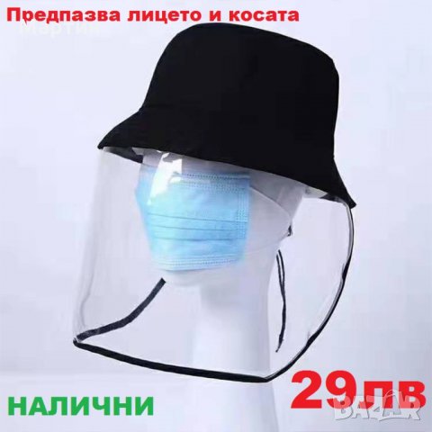 Прозрачна маска за лице с шапка