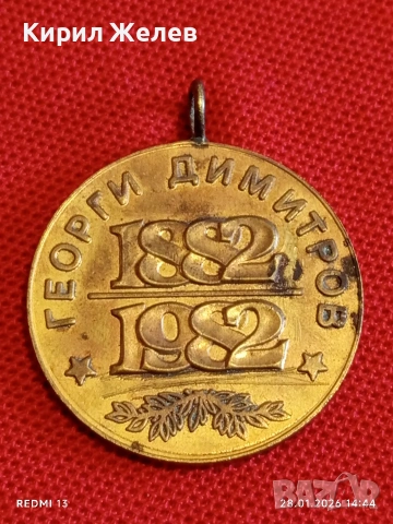 Медал от соца 100г. От рождението на Георги Димитров за КОЛЕКЦИЯ 52015, снимка 4 - Антикварни и старинни предмети - 53258161