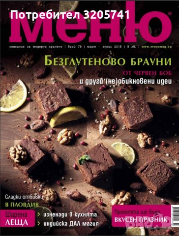 Списание Меню брой 79 - Безглутеново брауни от червен боб и други необикновени идеи!, снимка 1 - Списания и комикси - 39823009