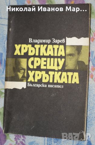 Владимир Зарев - Хрътката срещу хрътката, снимка 1 - Художествена литература - 33597519