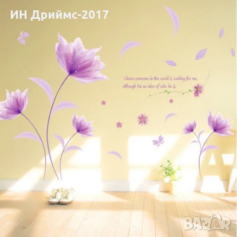 3D  Голям Стикер лилави цветя за декорация на стена хол спалня