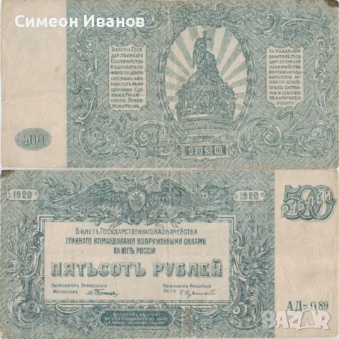 Южна Русия 500 рубли 1920 #4918, снимка 1