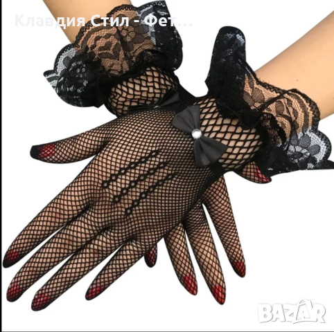 Еротични мрежести ръкавици , снимка 1 - Ръкавици - 44911341