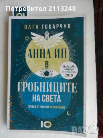 Олга Токарчук - Анна Ин в гробниците на света