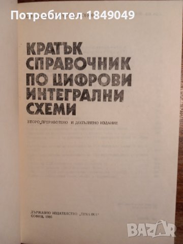 Кратък справочник по цифрови интегрални схеми, снимка 2 - Специализирана литература - 44082934