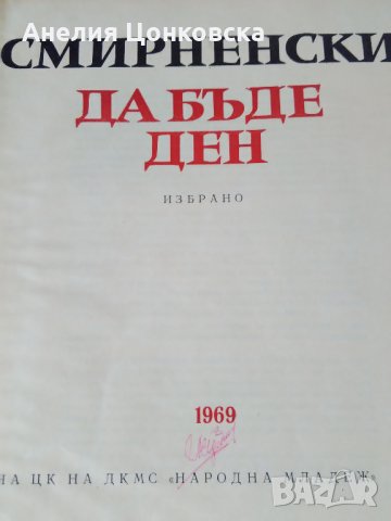 Христо Смирненски 1969 г.избрани творби, снимка 3 - Българска литература - 27040903