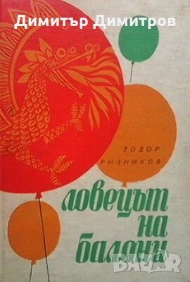 Ловецът на балони Тодор Ризников, снимка 1 - Детски книжки - 28444669