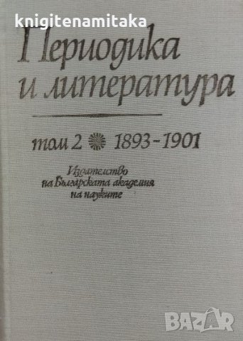 Периодика и литература. Том 2: 1893-1901