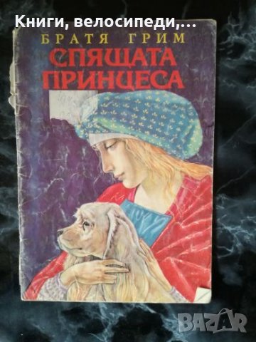 Спящата принцеса - Братя Грим