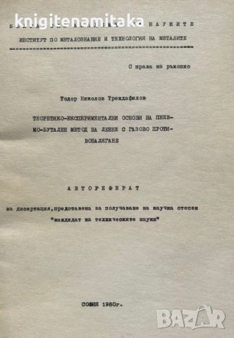 Теоретико-експериментални основи на пневмо-бутален метод на леене с газово противоналягане , снимка 1 - Специализирана литература - 43270845