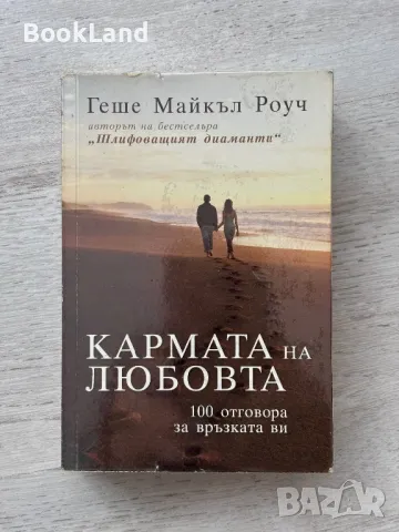 Кармата на любовта, Геше Майкъл Роуч