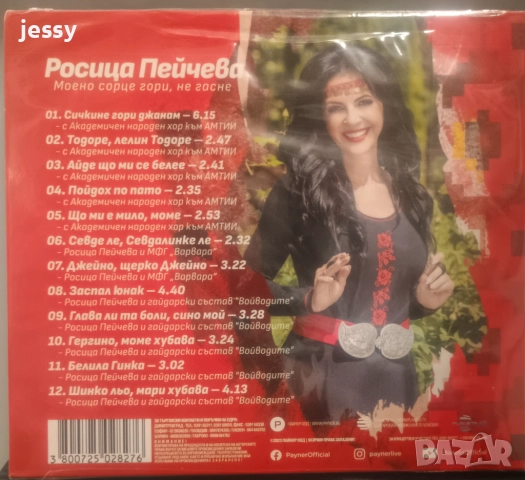 Росица Пейчева - Колекция от дискове, снимка 6 - CD дискове - 34952787