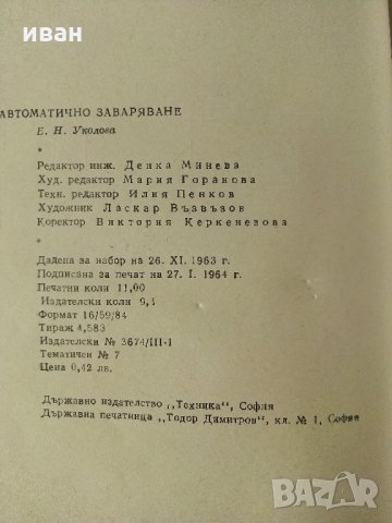 Автоматично заваряване - Е.Уколова - 1964 г., снимка 10 - Специализирана литература - 32980121