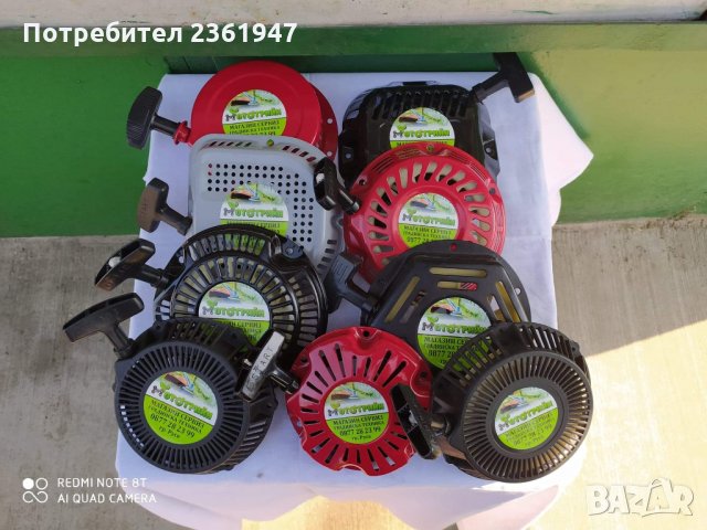 Стартери за мотофрези, генератори, паркови косачки, водни помпи трамбовки