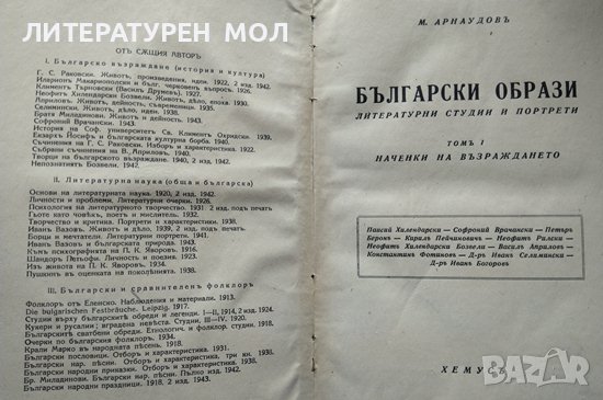 Български образи. Томъ 1 Наченки на Възраждането. Литературни студии и портрети. Мих. Арнаудов 1944г, снимка 2 - Българска литература - 40231511