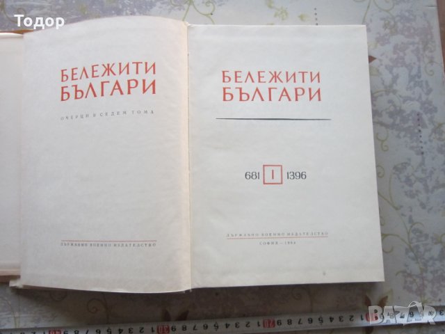 Книга Бележити Българи Том 1 1968 г, снимка 2 - Специализирана литература - 32798009