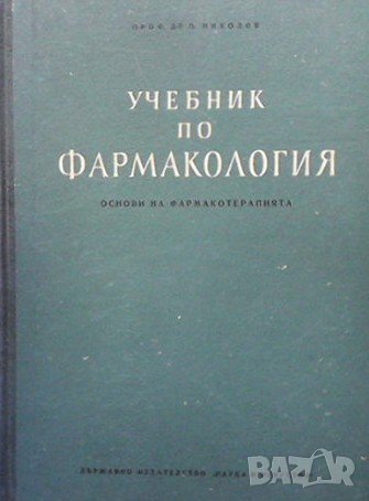 Учебник по фармакология П. Николов