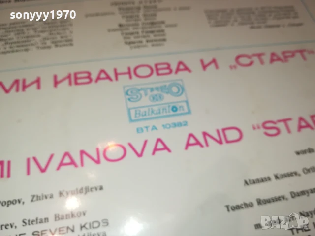 МИМИ ИВАНОВА И СТАРТ-ПЛОЧА 1006251058, снимка 14 - Грамофонни плочи - 50613110