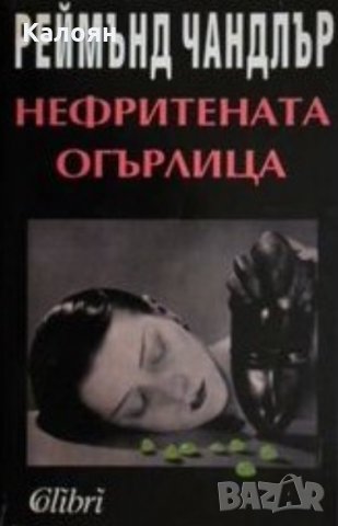 Реймънд Чандлър - Нефритената огърлица, снимка 1 - Художествена литература - 28655694