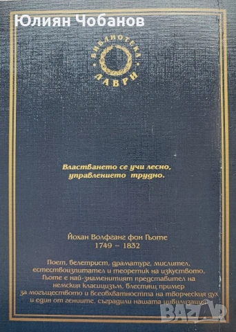 Гьоте - Размисли, снимка 2 - Художествена литература - 53383773