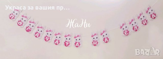 Надпис за бебешка погача на тема Зайче 