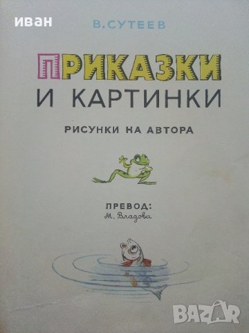 Приказки и картинки - В.Сутеев - 1976г. , снимка 4 - Детски книжки - 43089516