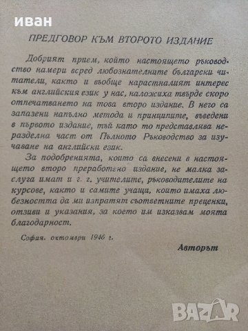 Пълно ръководство за изучаване на Английски език - Г.Чакалов - 1947 г., снимка 3 - Колекции - 33412665