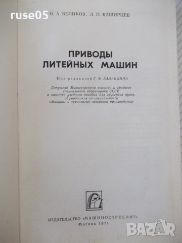 Книга "Приводы литейных машин - О. А. Беликов" - 312 стр., снимка 2 - Специализирана литература - 37898803