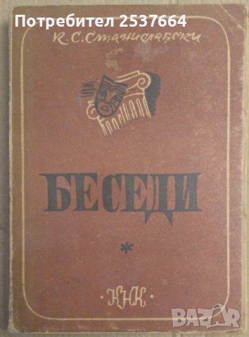 Беседи  К.С.Станиславски 1947г