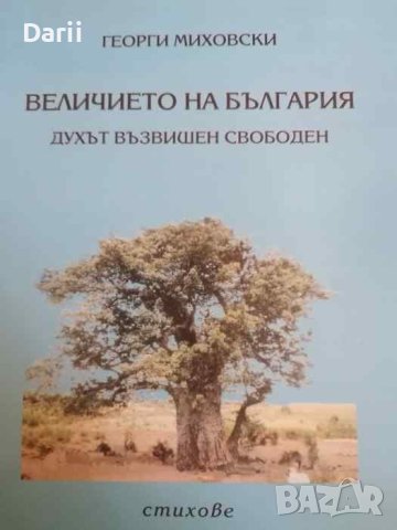 Величието на България Духът възвишен свободен- Георги Миховски