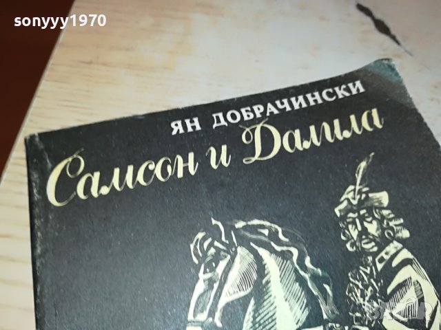 САМСОН И ДАЛИЛА КНИГА 2103231634, снимка 2 - Други - 40085009
