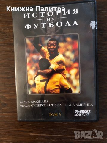 История на футбола- DVD с два филма